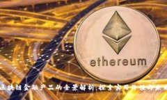 万向区块链金融产品的全景解析：探索实用价值