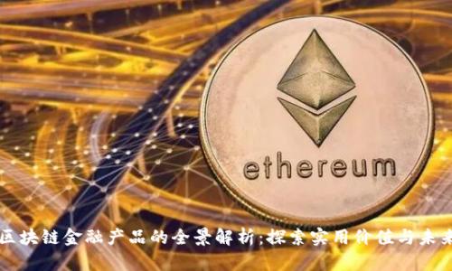 万向区块链金融产品的全景解析：探索实用价值与未来潜力