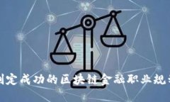 如何制定成功的区块链金融职业规划目标