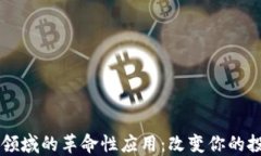 区块链在金融领域的革命性应用：改变你的投资