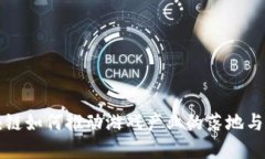 区块链如何推动游戏产业的落地与发展