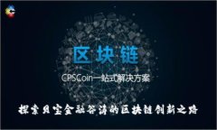 探索贝宝金融谷涛的区块链创新之路