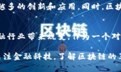 金融科技创新的确包括区块链，实际上，区块链