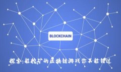 探索：能挖矿的区块链游戏你不能错过