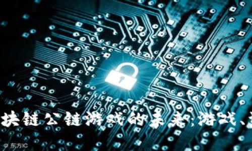 探索泛区块链公链游戏的未来：游戏、资产、创新