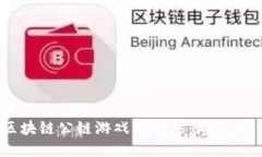 探索泛区块链公链游戏的未来：游戏、资产、创