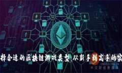 如何选择合适的区块链游戏类型：从新手到高手