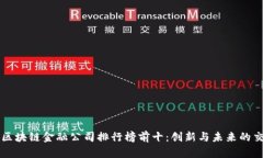 香港区块链金融公司排行榜前十：创新与未来的
