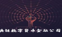 探索未来：区块链数字货币金融公司的崛起与变