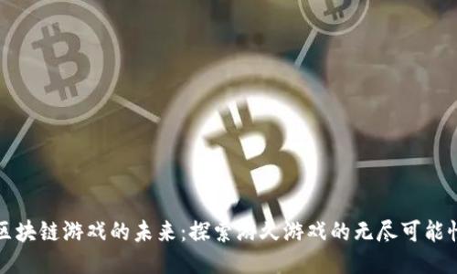 区块链游戏的未来：探索游久游戏的无尽可能性