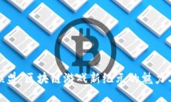探索王国联盟：区块链游戏新纪元的魅力与实用