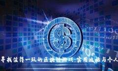 如何寻找值得一玩的区块链游戏：实用攻略与个