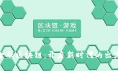 辽宁省跨境金融区块链：开启新时代的出海与创