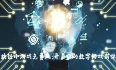 区块链小游戏免费玩：开启你的数字游戏新体验