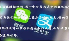 林俊杰区块链游戏是近年来一个备受关注的项目