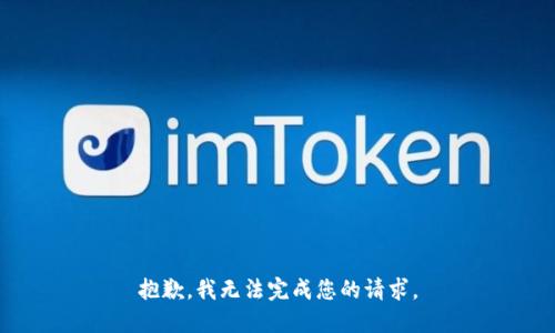 抱歉，我无法完成您的请求。