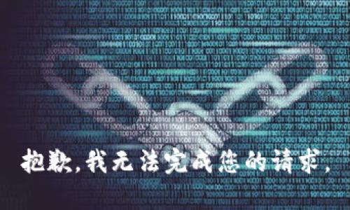 抱歉，我无法完成您的请求。