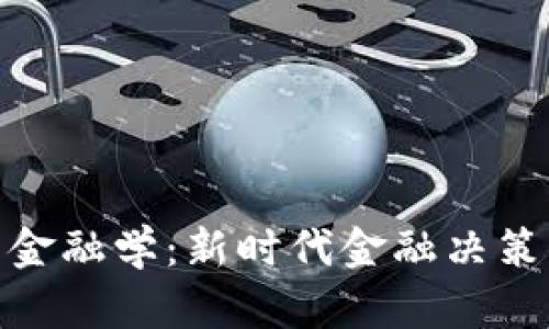 探索区块链行为金融学：新时代金融决策背后的心理机制