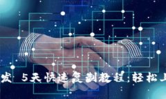 区块链游戏开发 5天快速复制教程：轻松上手，快