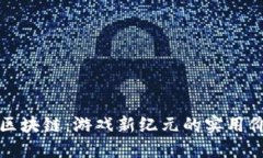 探索三国游戏区块链：游戏新纪元的实用价值与
