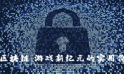 探索三国游戏区块链：游戏新纪元的实用价值与无限潜力