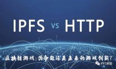 区块链游戏：伪命题还是未来的游戏创新?