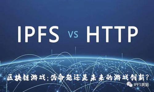 区块链游戏：伪命题还是未来的游戏创新?