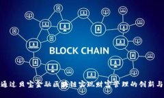 如何通过贝宝金融区块链实现财富管理的创新与