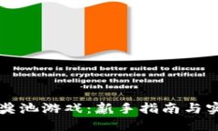 区块链奖池游戏：新手指南与实用攻略