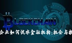 区块链企业如何试水金融机构：机会与挑战并存