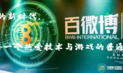 区块链代码游戏：开启你的编程与游戏世界的双