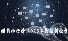 区块链游戏赚钱排行榜：2023年最值得投资的十大