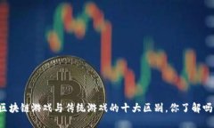区块链游戏与传统游戏的十大区别，你了解吗？