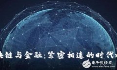 区块链与金融：紧密相连的时代之旅