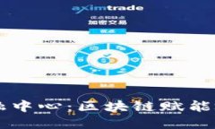 成都金融中心：区块链赋能城市未来