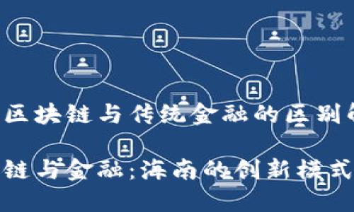 海南区块链与传统金融的区别解析

区块链与金融：海南的创新模式解密