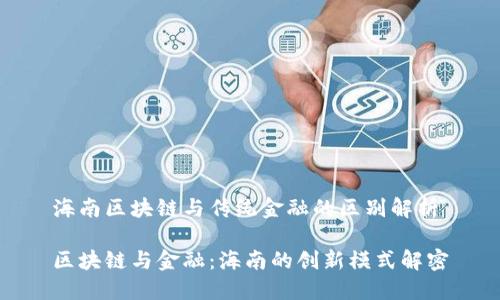 海南区块链与传统金融的区别解析

区块链与金融：海南的创新模式解密