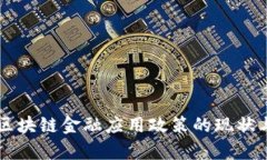 日本区块链金融应用政策的现状与前瞻