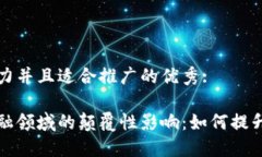 思考一个有吸引力并且适合推广的优秀: 区块链技