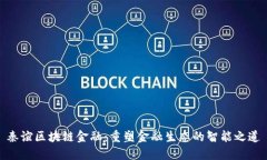 秦谊区块链金融：重塑金融生态的智能之道