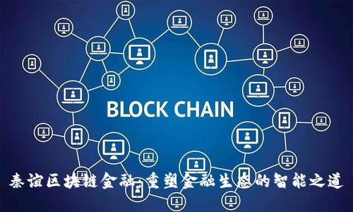秦谊区块链金融：重塑金融生态的智能之道