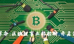 加入金融科技革命：区块链事业部招聘，开启你