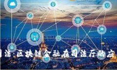 创新司法：区块链金融在司法厅的应用前景