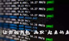 区块链金融：让你的钱包“幽默”起来的未来投