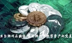 探索贝尔游戏区块链：未来游戏与数字资产的完
