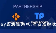 探索Faraway区块链游戏：开启虚拟世界的新征程