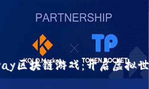 探索Faraway区块链游戏：开启虚拟世界的新征程