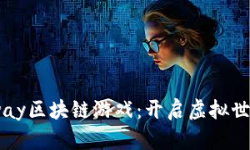 探索Faraway区块链游戏：开启虚拟世界的新征程