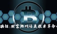 公链区块链：财富游戏还是技术革命的先锋？