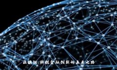 区块链：科技金融创新的未来之路